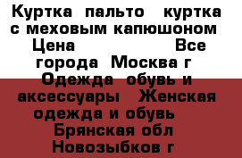 Куртка, пальто , куртка с меховым капюшоном › Цена ­ 5000-20000 - Все города, Москва г. Одежда, обувь и аксессуары » Женская одежда и обувь   . Брянская обл.,Новозыбков г.